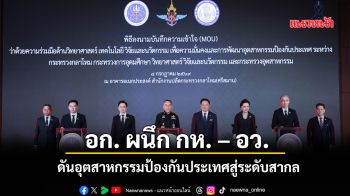 อก. ผนึก กห. – อว. ดันอุตสาหกรรมป้องกันสู่ระดับสากล