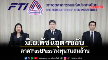มิ.ย.ดัชนีอุตฯขยับ คาด\'FastPass\'ลงทุน7แสนล้าน