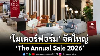 โมเดอร์ฟอร์มจัดใหญ่ The Annual Sale 2026 Keep The Best Deal เฟอร์นิเจอร์ลดสูงสุด 80%