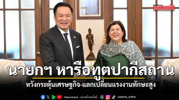 นายกฯ หารือเอกอัครราชทูตปากีสถานฯ เห็นพ้องยกระดับความร่วมมือเศรษฐกิจ
