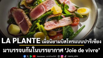 LA PLANTE เมื่อนิยามบิสโทรแบบปารีเซียง มาบรรจบกันในบรรยากาศ ‘Joie de vivre’