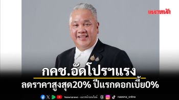 กคช.อัดโปรฯแรง ลดราคาสูงสุด20% ปีแรกดอกเบี้ย0% ไม่เช็กเครดิตบูโร