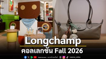 Longchamp คอลเลกชัน Fall 2026 เมื่อความสงสัยกลายเป็นความคิดสร้างสรรค์