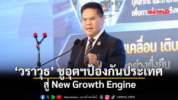‘วราวุธ’ ชูอุตฯป้องกันประเทศ สู่ New Growth Engine