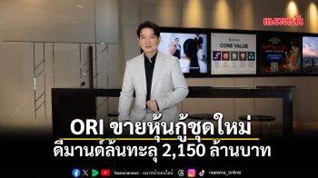 ORI ขายหุ้นกู้ชุดใหม่ ดีมานด์ล้นทะลุ 2,150 ล้านบาท