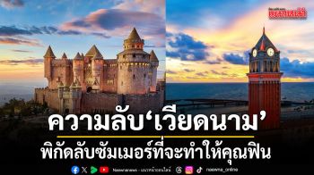 ความลับของ เวียดนาม … พิกัดลับซัมเมอร์ที่จะทำให้คุณฟิน สวรรค์พักผ่อนใกล้บ้านที่คาดไม่ถึง