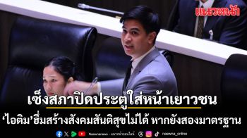 ‘ไอติม’ ฮึ่มสร้างสังคมสันติสุขไม่ได้ หากยังสองมาตรฐาน เซ็งสภาปิดประตูใส่หน้าเยาวชน