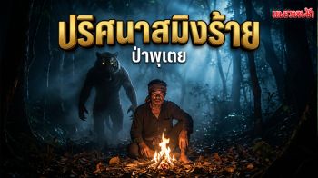 ปริศนาสมิงร้ายแห่งพุเตย ป่าตะวันตกและอาถรรพ์ที่ยังหาคำตอบไม่ได้