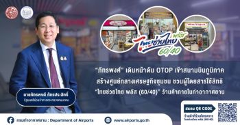 ภัทรพงศ์ เดินหน้าดัน OTOP เข้าสนามบินภูมิภาค สร้างศูนย์กลางเศรษฐกิจชุมชน