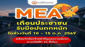 MEA สั่งจนท.เตรียมรับฝนตกหนัก10 - 15 ก.ค.นี้ พร้อมเตือนปชช.เช็กอุปกรณ์ไฟฟ้าในบ้าน