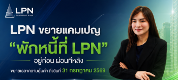 LPN ขยายแคมเปญ “พักหนี้ที่ LPN” รับแรงหนุนรัฐฯ- ลดภาระคนซื้อบ้าน ถึง 31 ก.ค.นี้