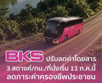 “BKS” ปรับลดค่าโดยสาร 3 สตางค์/กม./ที่นั่ง เริ่ม 11 ก.ค.นี้ หลังราคาน้ำมันลดลง