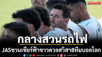กลางสวนรถไฟ! JASชวนเชียร์ฟ้าขาวดวลสวิสฯ8ทีมบอลโลก