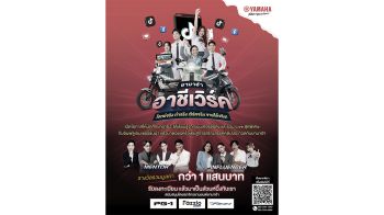 \'ยามาฮ่า อาชีเวิร์ค’ ปั้นครีเอเตอร์อาชีวะรุ่นใหม่ ชิงรางวัลกว่า 100,000 บาท
