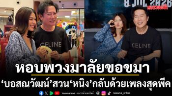 หนิง ปัทมา หอบพวงมาลัยขอขมา บอสณวัฒน์ เจอสวนกลับด้วยเพลงพีค ทำเอาฮากระจาย