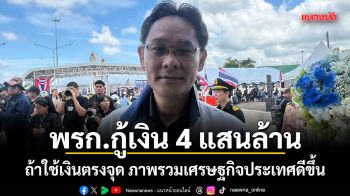เลขาสภาพัฒน์ ชี้ พรก.กู้เงิน 4 แสนล้าน ถ้าใช้เงินตรงจุด ภาพรวมเศรษฐกิจประเทศดีขึ้น