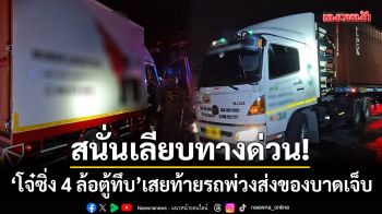 สนั่นเลียบทางด่วน! โจ๋ซิ่ง 4 ล้อตู้ทึบเบรกไม่ทัน-เสยท้ายรถพ่วงส่งของบาดเจ็บ