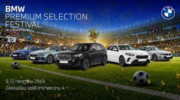 มิลเลนเนียม ออโต้ จัดแคมเปญ BMW Premium Selection Festival