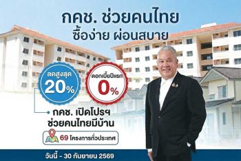 กคช. เปิดแคมเปญใหญ่ ลดสูงสุด 20% ครอบคลุม 69 โครงการ ราคาเริ่มต้น 250,000 บาท ผ่อนเริ่มต้น 900 บาท/เดือน