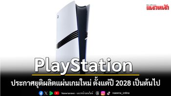 PlayStation ประกาศยุติผลิตแผ่นเกมใหม่ ตั้งแต่ปี 2028 เป็นต้นไป