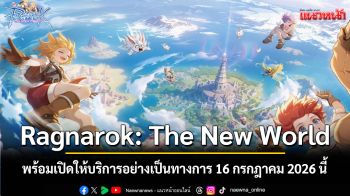 Ragnarok: The New World พร้อมเปิดให้บริการอย่างเป็นทางการ 16 กรกฎาคม 2026 นี้