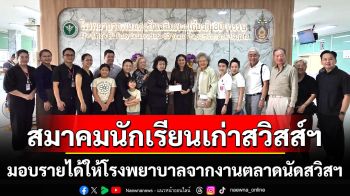 สมาคมนักเรียนเก่าสวิสส์ฯ มอบรายได้ให้โรงพยาบาลจากงานตลาดนัดสวิสฯ