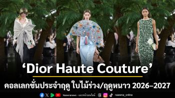 Dior Haute Couture คอลเลกชั่นประจำฤดู ใบไม้ร่วง/ฤดูหนาว 2026–2027