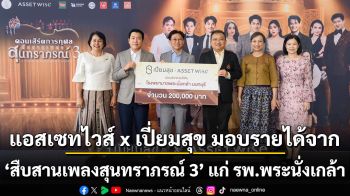 แอสเซทไวส์ x เปี่ยมสุข มอบรายได้จาก ‘สืบสานเพลงสุนทราภรณ์ 3’ แก่ รพ.พระนั่งเกล้า