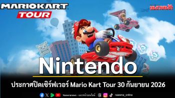 Nintendo ประกาศปิดเซิร์ฟเวอร์ Mario Kart Tour 30 กันยายน 2026