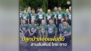 กรมการปกครองสานสัมพันธ์ไทย–ลาว ปลูกต้นไม้สองแผ่นดินเฉลิมพระเกียรติ สร้างสายใยมิตรภาพคู่ผืนป่าชายแดน