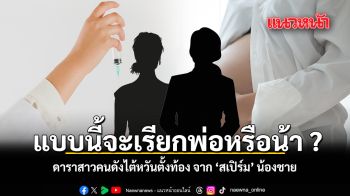 แบบนี้จะเรียกพ่อหรือน้า ? ดาราสาวดังไต้หวันตั้งท้อง จาก \'สเปิร์ม\' น้องชาย