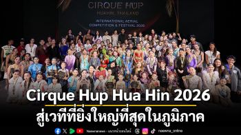 Cirque Hup Hua Hin 2026 รวมนักกายกรรมจาก 14 ประเทศ สร้างประวัติศาสตร์ใหม่ของ Aerial arts ไทย สู่เวทีที่ยิ่งใหญ่ที่สุดในภูมิภาค