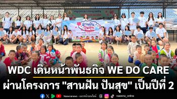 WDC เดินหน้าพันธกิจ WE DO CARE ผ่านโครงการ \