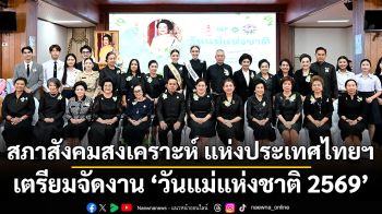 สภาสังคมสงเคราะห์ เตรียมจัดงาน ‘วันแม่แห่งชาติ 2569’ เทิดพระเกียรติ ‘แม่แห่งแผ่นดิน’ พร้อมเชิดชูแม่ดีเด่น-ลูกกตัญญู