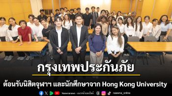 กรุงเทพประกันภัยเปิดบ้านต้อนรับนิสิตจุฬาฯ และนักศึกษาจาก Hong Kong University of Science and Technology ศึกษาดูงานธุรกิจประกันภัย