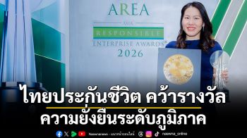 ไทยประกันชีวิต คว้ารางวัลด้านความยั่งยืนระดับภูมิภาค  Asia Responsible Enterprise Awards (AREA) 2026 พร้อมตราสัญลักษณ์แห่งความยั่งยืนระดับ Gold แห่งเดียวในเอเชีย