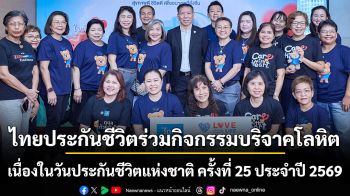 ไทยประกันชีวิตร่วมกิจกรรมบริจาคโลหิต เนื่องในวันประกันชีวิตแห่งชาติ ครั้งที่ 25 ประจำปี 2569