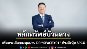 หลักทรัพย์บัวหลวง ขยายพอร์ต DR01 สู่ธุรกิจอวกาศระดับโลก เพิ่มทางเลือกลงทุนผ่าน DR “SPACEX01” อ้างอิงหุ้น SPCX เริ่มเทรด 13 กรกฎาคม 2569