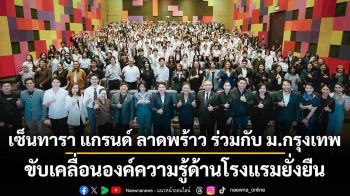 เซ็นทารา แกรนด์ ลาดพร้าว ร่วมกับ ม.กรุงเทพ  ขับเคลื่อนองค์ความรู้ด้านโรงแรมยั่งยืน