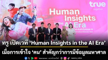 ทรู เปิดเวที “Human Insights in the AI Era”  เมื่อการเข้าใจ ‘คน’ สำคัญกว่าการมีข้อมูลมหาศาล