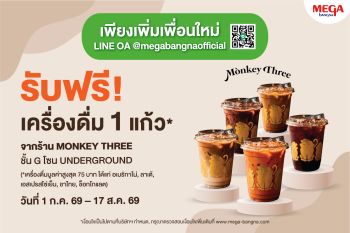 เอาใจคอกาแฟ MONKEY THREE COFFEE เปิดสาขาใหม่ล่าสุด  ที่เมกาบางนา รับฟรี เครื่องดื่ม