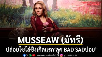MUSSEAW (มัทรี) ปล่อยโซโล่ซิงเกิลแรก ลุค BAD SADบ่อย โชว์ฝีมือแต่งเพลงเต็มตัว
