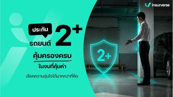ประกันรถยนต์ชั้น 2+ คุ้มครองครบในงบที่คุ้มค่า เลือกความอุ่นใจได้มากกว่าที่คิด