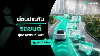 ผ่อนประกันรถยนต์ คุ้มครองทันทีไหม? ต้องรู้อะไรบ้าง