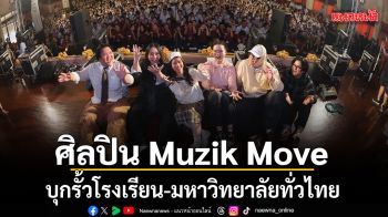 ทัพศิลปิน Muzik Move บุกรั้วโรงเรียน-มหาวิทยาลัยทั่วไทย