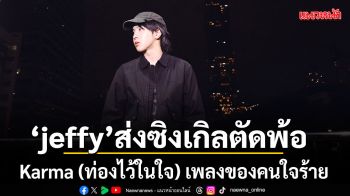 jeffy ส่งซิงเกิลตัดพ้อ Karma (ท่องไว้ในใจ) เพลงของคนใจร้ายที่อยากกลับใจในวันที่สาย
