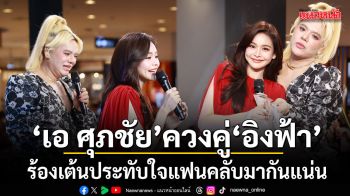 เอ ศุภชัย ควงคู่ อิงฟ้า วราหะ ร้องเต้นประทับใจ แฟนคลับมากันแน่น ทำห้างแตก