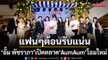 แฟนๆต้อนรับแน่นห้าง อั้ม พัชราภา เปิดตลาดAumAumโฉมใหม่ สวย สดใส ไฉไล
