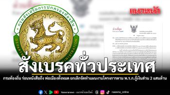 สั่งเบรคทั่วประเทศ กรมท้องถิ่น ร่อนหนังสือถึง พ่อเมืองทั้งหมด ยกเลิกจัดทำแผนงานโครงการตาม พ.ร.ก.กู้เงินส่วน 2 แสนล้าน