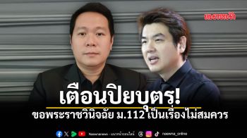 ดร.อานนท์ เตือน ปิยบุตร ขอพระราชวินิจฉัย ม.112 เป็นเรื่องไม่สมควร